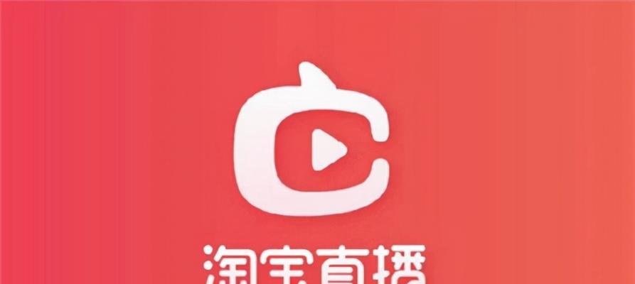 淘宝直播app叫什么软件？在哪里免费下载安装？