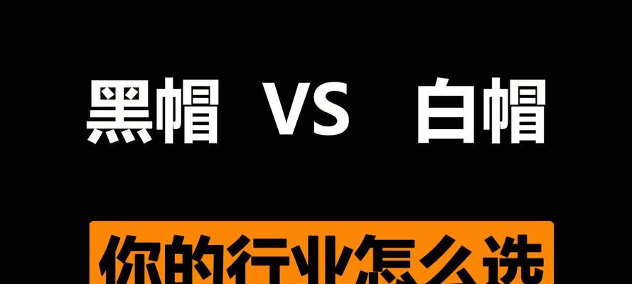 揭秘黑客技术中的“黑帽”行为（认识黑帽行为）