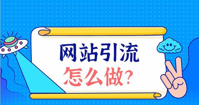 搜索引擎优化引流推广，让你的网站更受欢迎（全面解析搜索引擎优化策略）