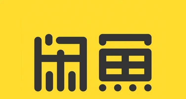 2024闲鱼卖货平台怎么收费？剖析闲鱼2024年卖家收费机制