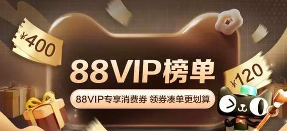 淘宝vip88会员有哪些优惠？全面剖析淘宝88VIP会员的优惠与价值