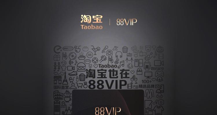 淘宝vip88会员有哪些优惠？全面剖析淘宝88VIP会员的优惠与价值