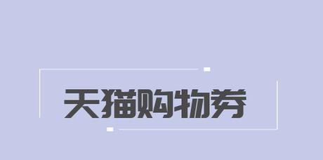 618天猫消费券可以领几次？天猫618消费券领取攻略