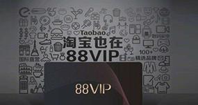 88会员怎么开通最划算？淘宝88VIP会员权益优惠与开通策略