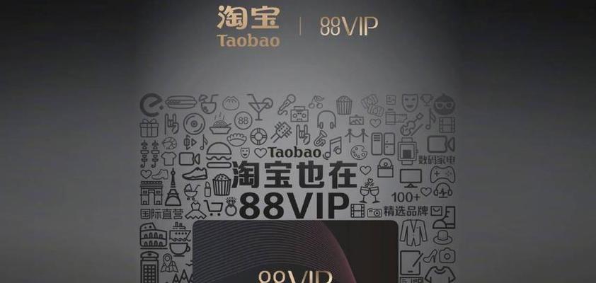 天猫88vip会员有哪些权益？解读88VIP开启尊享购物之旅