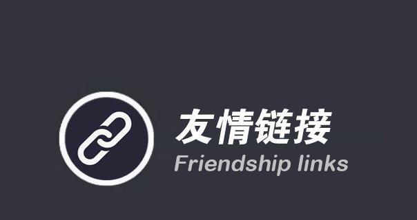 网站交换友情链接的作用（为什么要交换友情链接）