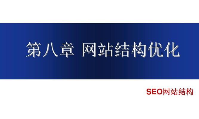 网站结构优化是SEO必备的关键（打造有效的网站结构）