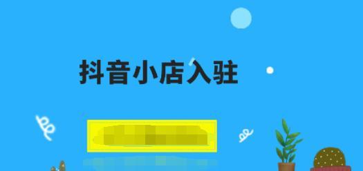 抖音小店评分低于40，如何提升（教你如何提高抖音小店的评分）