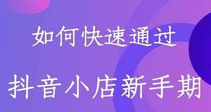 抖音小店优惠券使用攻略（教你如何快速使用抖音小店优惠券）