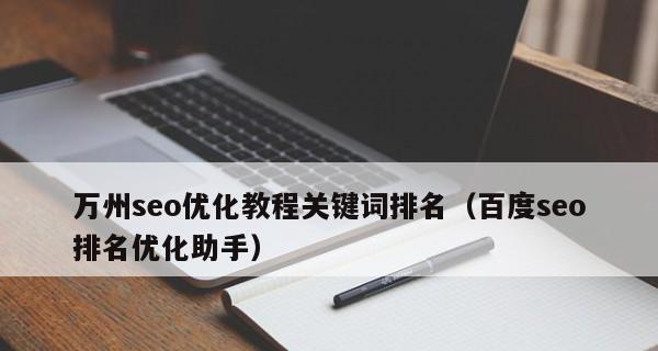 百度SEO关键词的方法有哪些？百度SEO关键词优化的具体方法是什么？