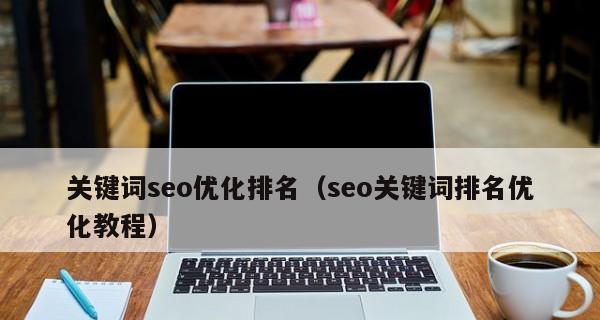 网站排名优化如何进行关键词选词？网站排名优化中关键词选择的方法是什么？