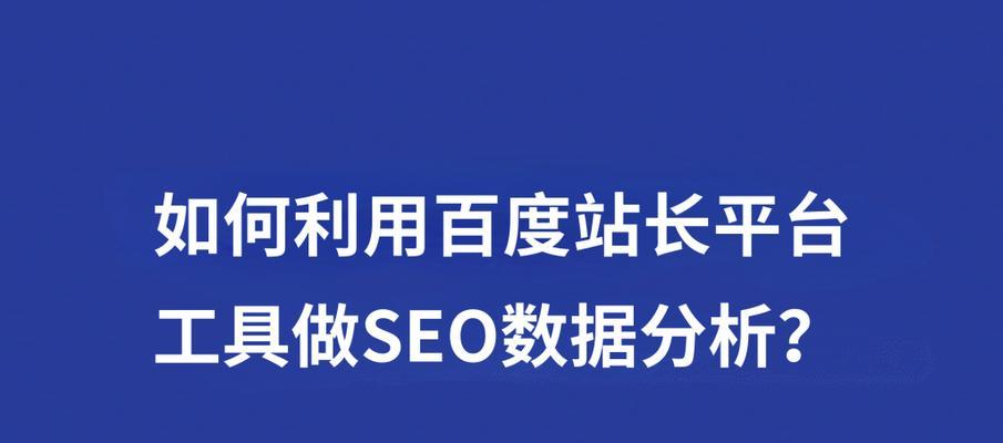 什么是百度SEO外链？百度SEO外链的定义和作用是什么？