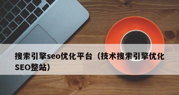 SEO合理的关键词优化步骤有哪些？关键词优化的具体步骤是什么？