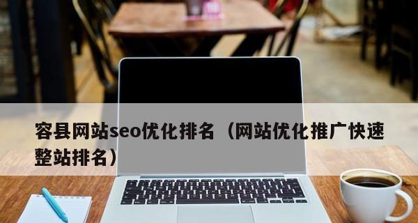 网站快速收录和关键词排名如何实现？网站快速收录和关键词排名的策略是什么？