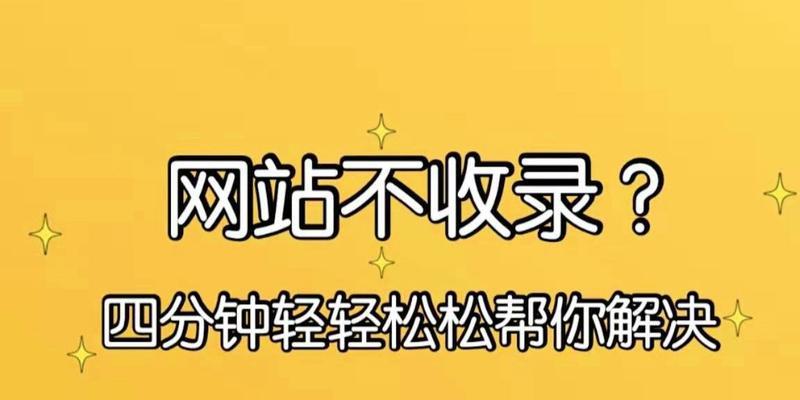 新站不收录怎么办？新网站快速收录的方法有哪些？