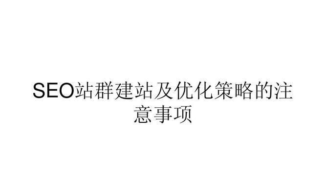 什么是站群优化？站群优化的概念和作用是什么？