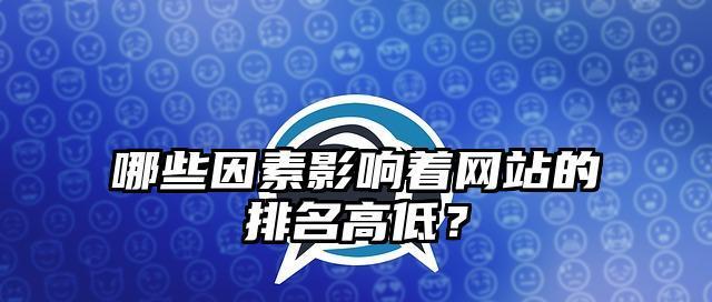 影响网站排名的因素有哪些？影响网站排名的关键因素是什么？