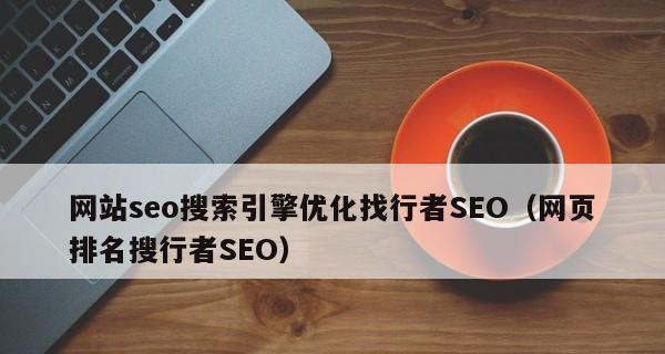 网站SEO优化排名操作有哪些？网站SEO排名优化的具体操作步骤是什么？