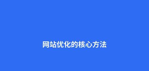 网站的关键词应该怎么优化？网站关键词优化的具体方法是什么？