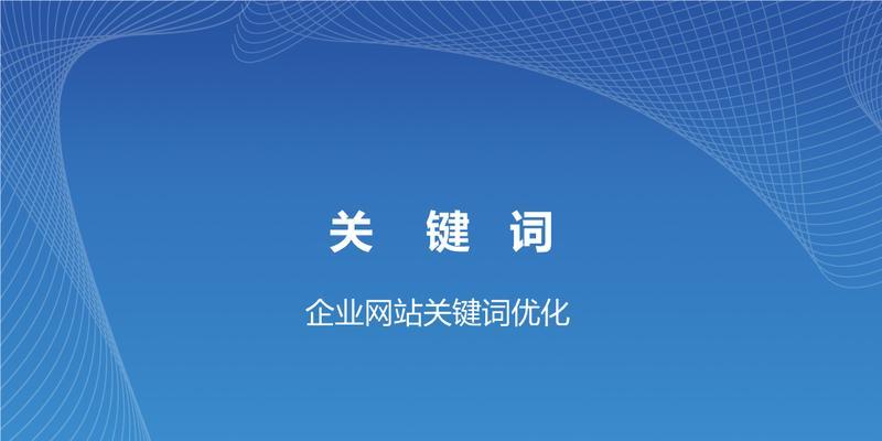 如何优化网站关键词靠前？网站关键词排名提升的具体方法是什么？