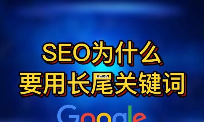 如何优化网站的长尾关键词？网站长尾关键词优化的具体方法是什么？