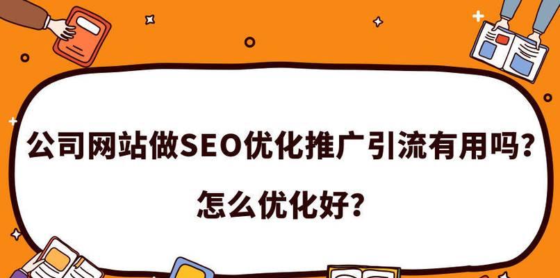 网站SEO优化的方法有哪些？网站SEO优化的具体方法是什么？