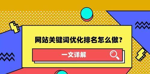 如何优化SEO关键词排名？SEO关键词排名优化的具体方法是什么？