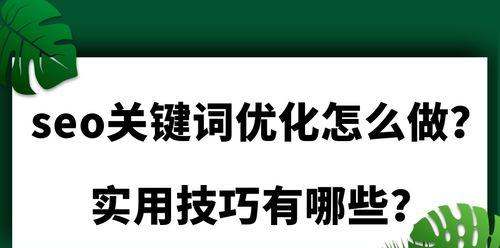 网站关键词布局部署的技巧有哪些？网站关键词布局的最佳实践是什么？