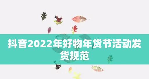 2023年抖音好物年货节商品准入要求有哪些？商家如何满足？