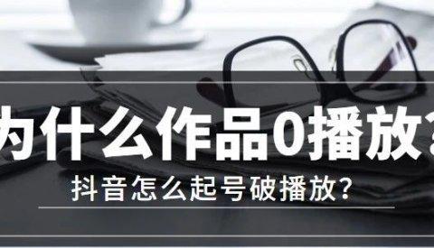 抖音播放量多少算上热门？抖音上热门标准是什么？