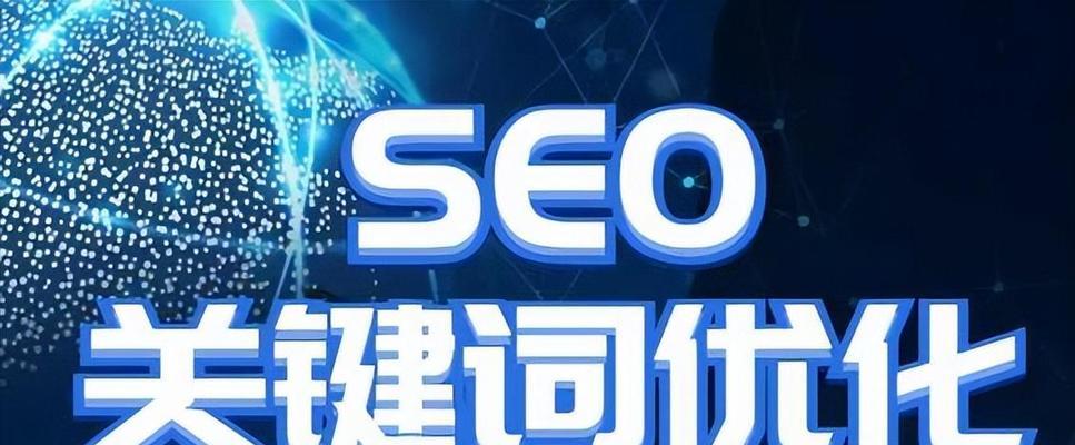 关键词排名怎么样优化？有效提升SEO的策略是什么？