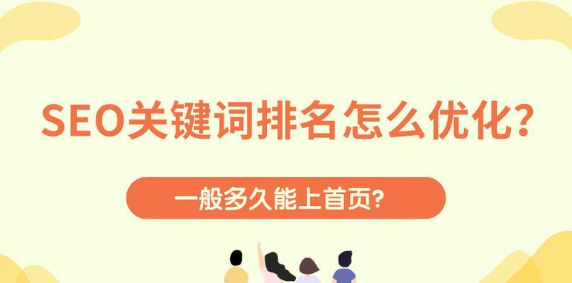 如何提升网站排名到首页？掌握哪些SEO技巧可以实现？