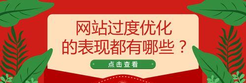 网站过度优化有哪些迹象？七大表现告诉你！