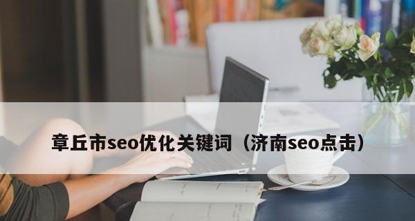 如何保持SEO优化关键词排名稳定？有效策略和常见问题解答？