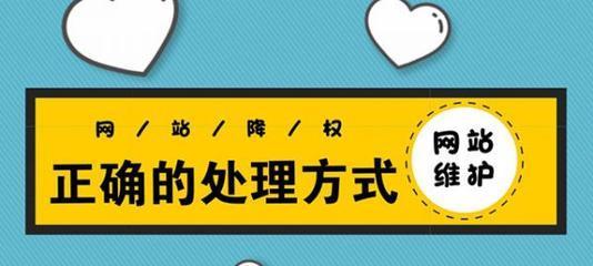 网站降权是什么？如何检测和解决网站降权问题？