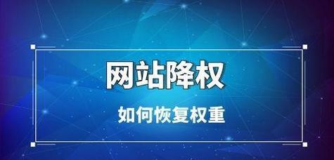 网站降权是什么？如何检测和解决网站降权问题？