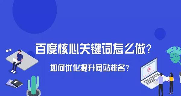 SEO关键词优化技术是什么？如何有效提升网站排名？