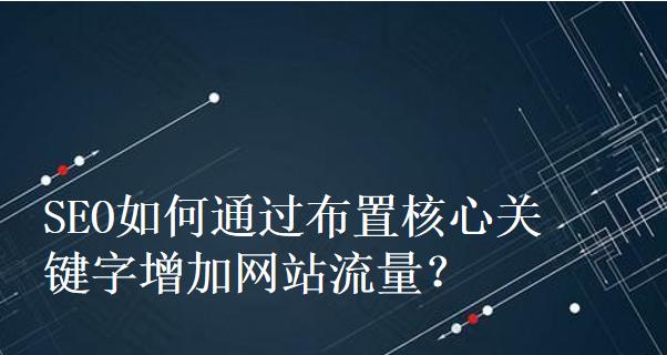 为什么关键词对SEO如此重要？如何正确选择关键词？