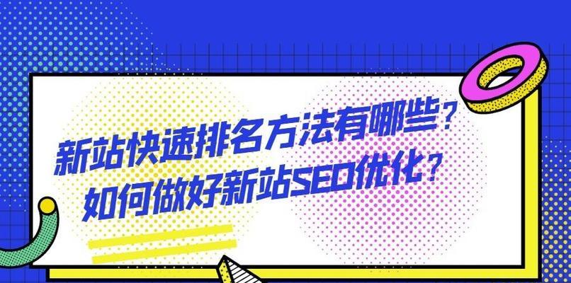 老站排名优化怎么做？如何提升旧网站的搜索引擎排名？