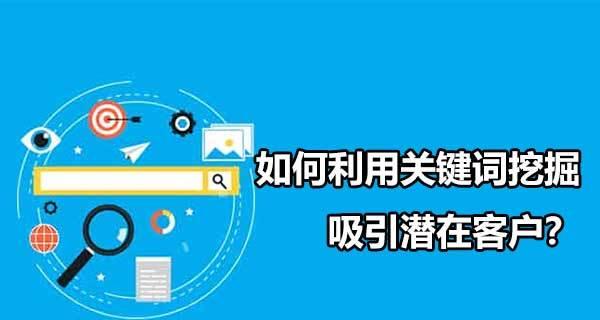 长尾关键词如何挖掘？挖掘长尾关键词的策略是什么？