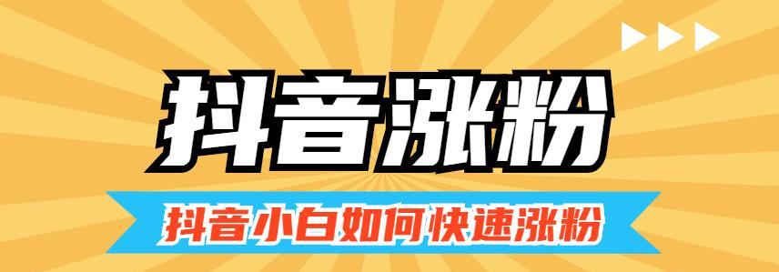 抖音涨粉文案怎么写？如何快速吸引粉丝关注？