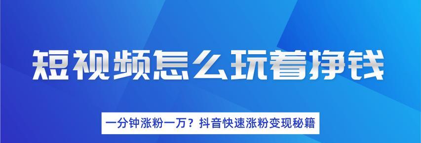 抖音账号怎么做能够快速涨粉？有哪些有效策略？