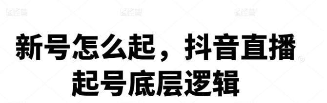 抖音直播刚开始没人怎么办？如何快速吸引观众？