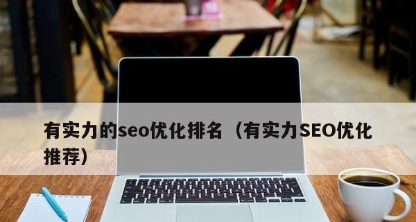 企业网络SEO优化有哪些提升排名的技巧？如何有效实施这些技巧？