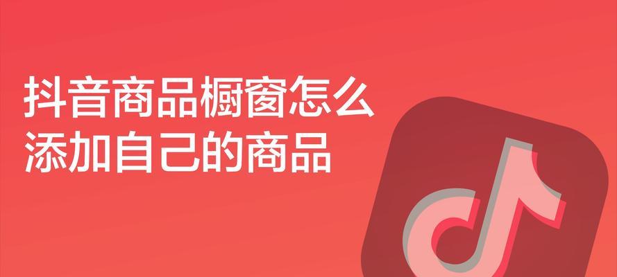 抖音商品橱窗开通需要费用吗？详细步骤解析