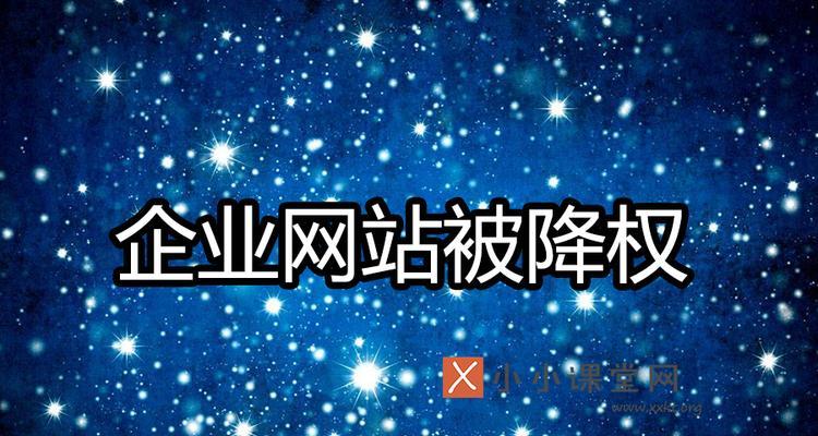 企业网站被搜索引擎降权要怎么解决？如何快速恢复排名？