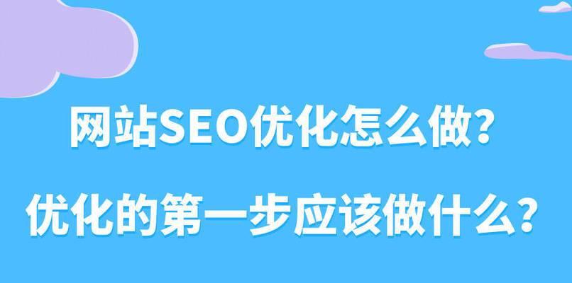 SEO网站优化需要企业做些什么工作？具体步骤和常见问题解答？