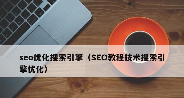 seo优化真的有用吗？如何正确实施SEO策略以提高网站排名？