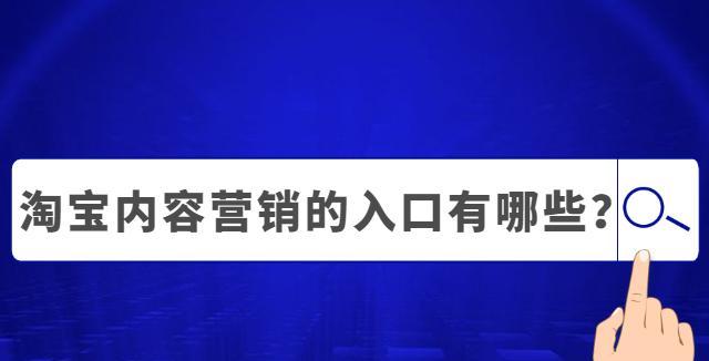 淘宝直播间内容营销怎么做？有哪些策略和技巧？