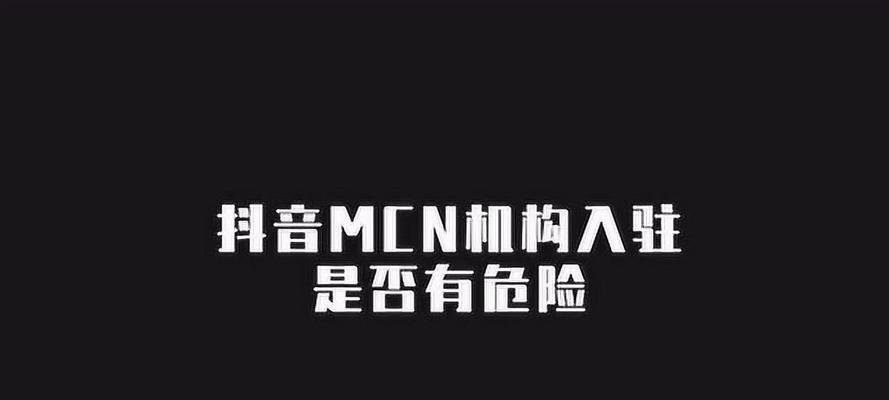 抖音MCN怎么入驻？入驻流程和常见问题解答？